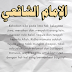 BIOGRAFI LENGKAP IMAM SYAFI'I DAN KISAH PERJALANAN HIDUPNYA